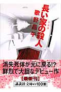 新装版 長い家の殺人 (講談社文庫)
