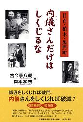 内儀さんだけはしくじるな 目白・柏木・黒門町の詳細を見る