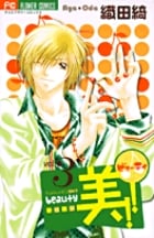 美!!(ビューティー) (3) (フラワーC)