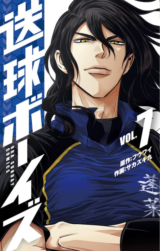 送球ボーイズ (VOL.7) (裏少年サンデーC)
