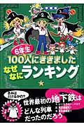 6年生100人にききました なぜなにランキング 学研版