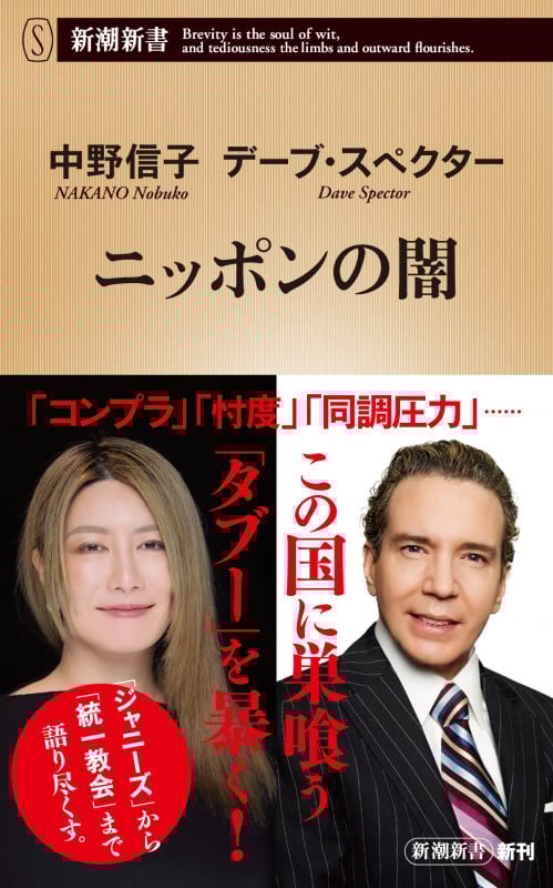ニッポンの闇 (新潮新書)