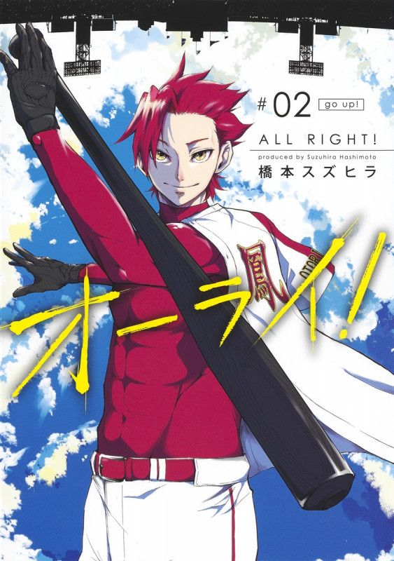 オーライ! (#02) (ヤングジャンプC)