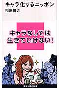 キャラ化するニッポン