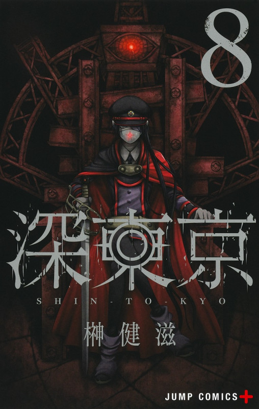 深東京 8 (ジャンプコミックス)