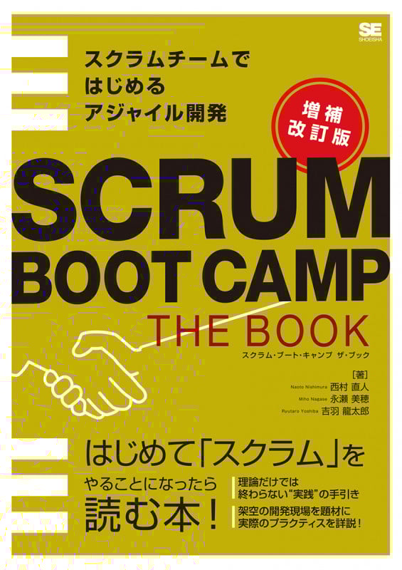 SCRUM BOOT CAMP THE BOOK 増補改訂版 スクラムチームではじめるアジャイル開発