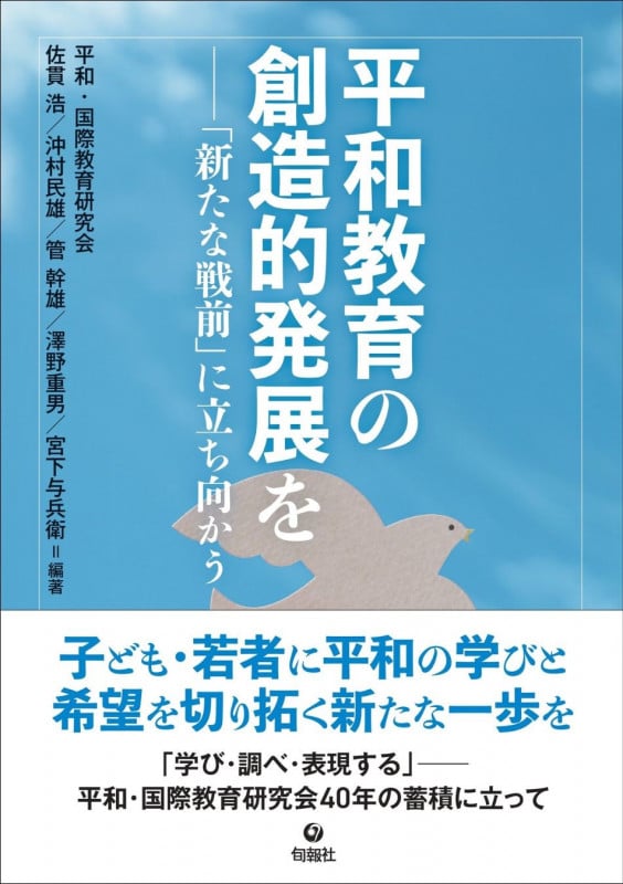 平和教育の創造的発展を 「新たな戦前」に立ち向かう