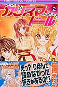 カリスマ・ドール (2) (りぼんマスコットC)