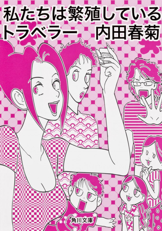 私たちは繁殖しているトラベラー   (角川文庫)