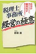 税理士事務所経営の極意 自分が儲からないのに、顧問先が儲かるはずがない!の詳細を見る