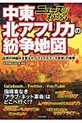 ニュースがわかる中東・北アフリカの紛争地図 世界の枠組みを変えた「フェイスブック革命」の衝撃