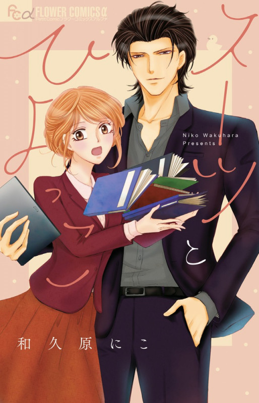 スーツとひよっこ (フラワーCアルファ プチコミ)