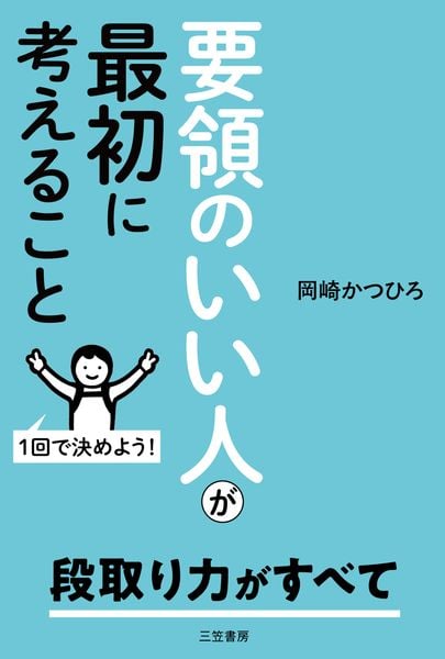 要領のいい人が最初に考えること (単行本)
