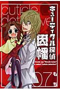 キューティクル探偵因幡 7 (ジーファンタジーコミックス)
