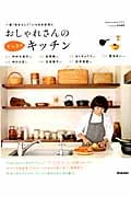 おしゃれさんのすっきりキッチン (Gakken Interior Mook)の詳細を見る