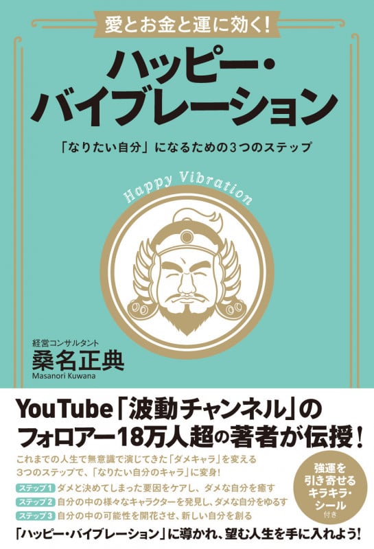 愛とお金と運に効く!ハッピー・バイブレーション