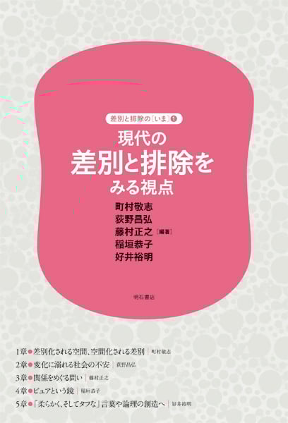 現代の差別と排除をみる視点 (差別と排除の〔いま〕 1)