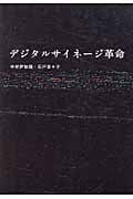 デジタルサイネージ革命