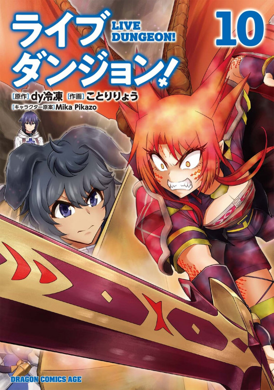 ライブダンジョン! 10 (ドラゴンコミックスエイジ)