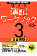 新検定 簿記ワークブック 3級/商業簿記