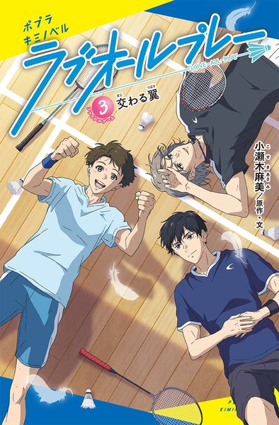 ラブオールプレー(3) 交わる翼 (ポプラキミノベル ノベライズ 7)