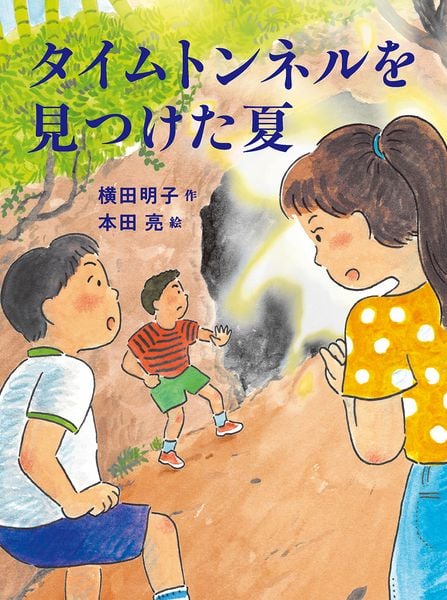 タイムトンネルを見つけた夏 (読書の時間 28)