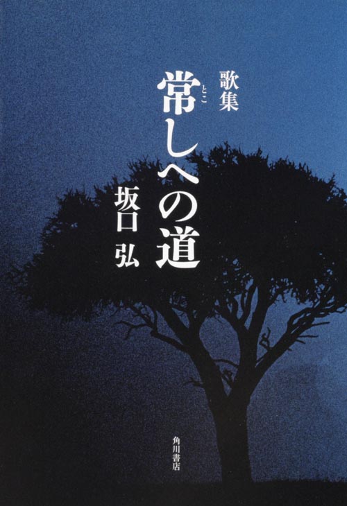 歌集 常しへの道