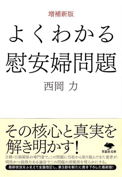 文庫 増補新版 よくわかる慰安婦問題 (草思社文庫)