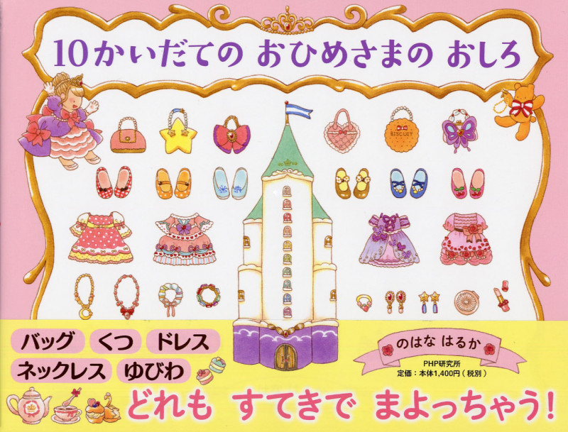 10かいだてのおひめさまのおしろ (わたしのえほん)