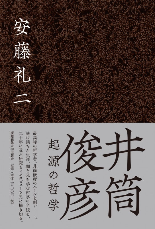 井筒俊彦 起源の哲学