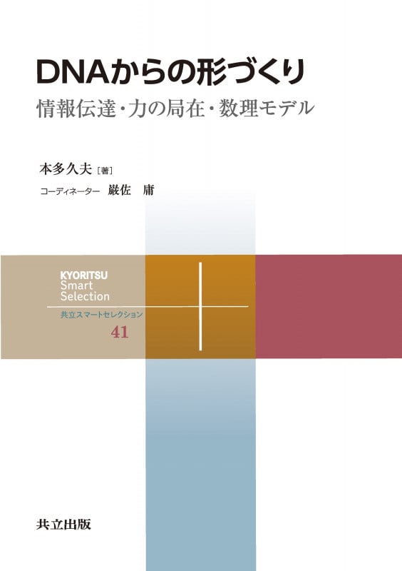DNAからの形づくり 情報伝達・力の局在・数理モデル (共立スマートセレクション 41)