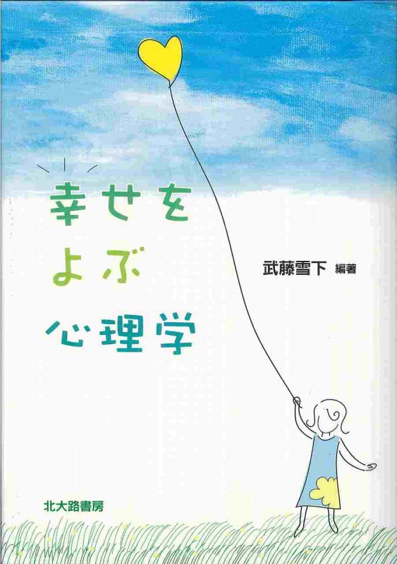 幸せをよぶ心理学
