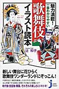 魅力満載!一番わかりやすい歌舞伎イラスト読本 (じっぴコンパクト 151)の詳細を見る
