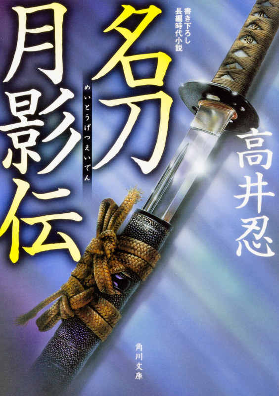 名刀月影伝 (角川文庫)
