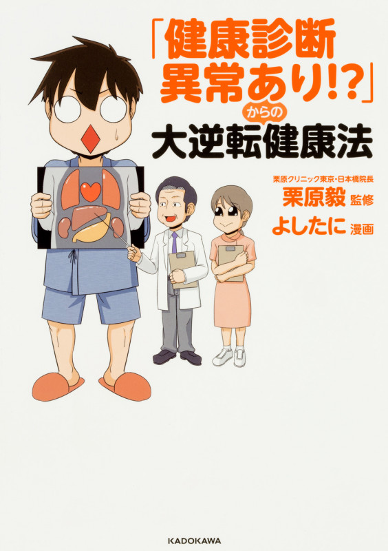 「健康診断異常あり!?」からの大逆転健康法 コミックエッセイ (KITORA)の詳細を見る