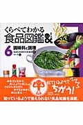 くらべてわかる食品図鑑 調味料と調理 (6)