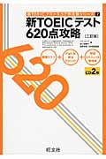 新TOEIC(トーイック)テスト 620点攻略 (新TOEICテストスコア別攻略本シリーズ)