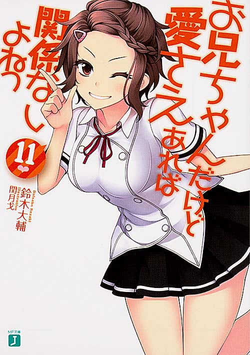 お兄ちゃんだけど愛さえあれば関係ないよねっ11 (MF文庫J)の詳細を見る