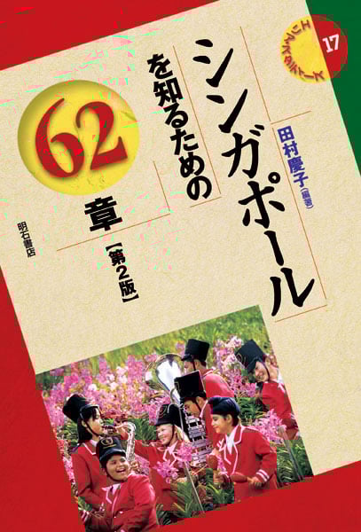 シンガポールを知るための62章 (エリア・スタディーズ 17)