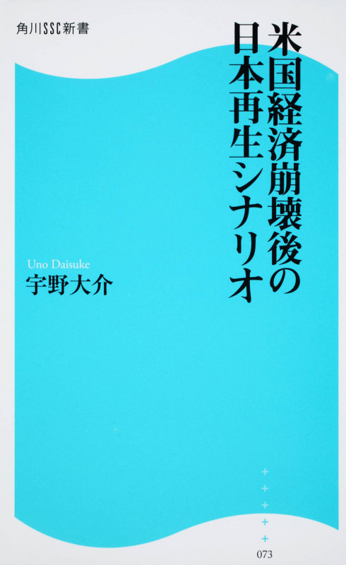 米国経済崩壊後の日本再生シナリオ (角川SSC新書)