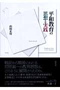 平和教育の思想と実践