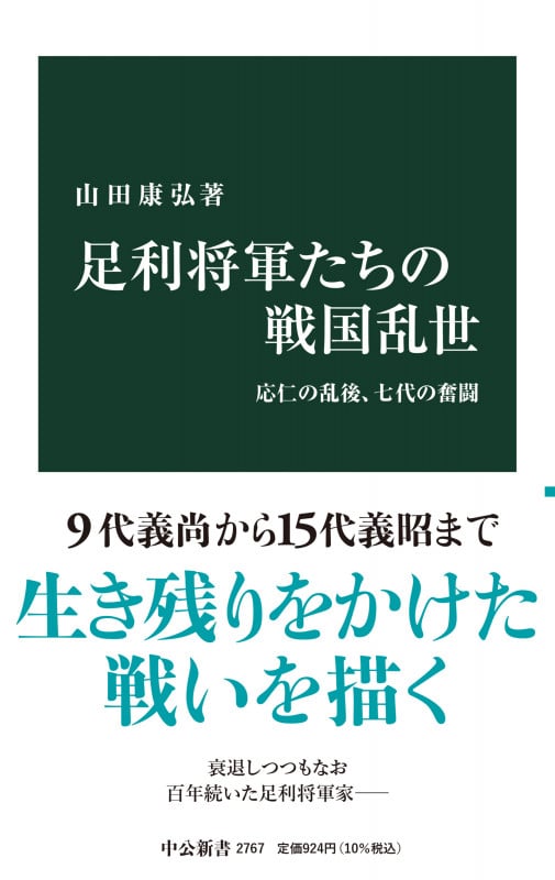 足利将軍たちの戦国乱世 応仁の乱後、七代の奮闘 (中公新書 2767)