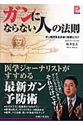 ガンにならない人の法則 ガン時代を生き抜く知恵とコツ (プラチナBOOKS)