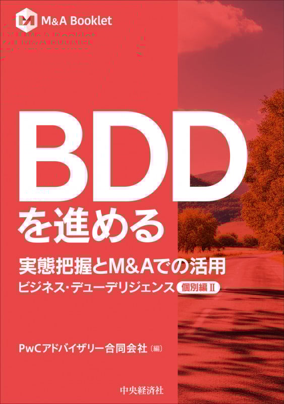BDDを進める 実態把握とM&Aでの活用 ビジネス・デューデリジェンス個別編II (M&A Booklet)