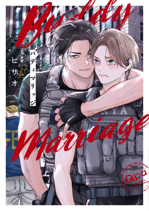 バディマリッジ (バンブーコミックス Qpaコレクション)