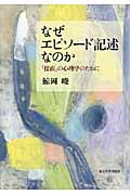 なぜエピソード記述なのか 「接面」の心理学のために