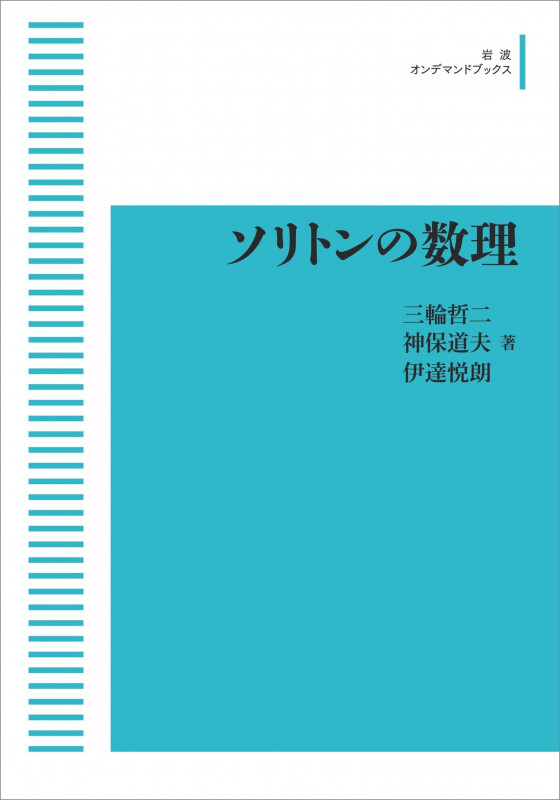 ソリトンの数理 (岩波オンデマンドブックス)