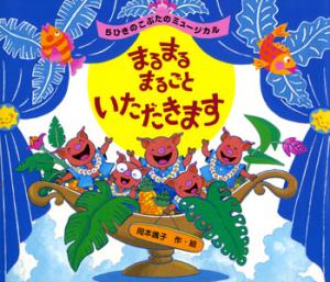 まるまるまるごといただきます (絵本のおもちゃばこ)