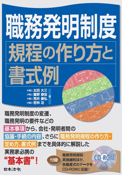職務発明制度 規程の作り方と書式例