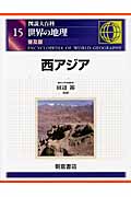 図説大百科 世界の地理 (15)